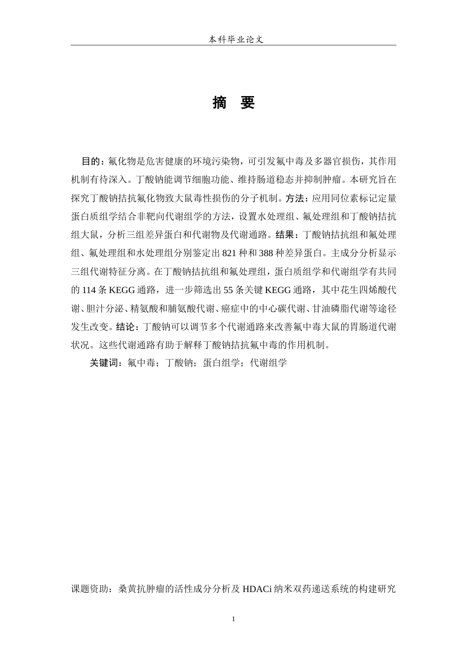 25年WP预防医学-基于胃组织蛋白质组学与血中代谢组学联合分析丁酸钠拮抗大鼠氟损伤机制研究-25.510-13892.doc_第3页