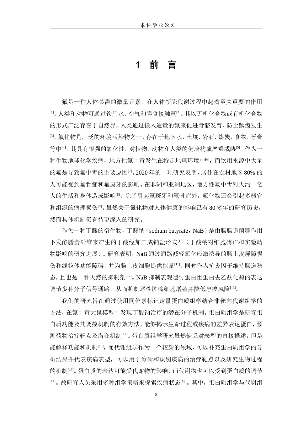 25年WP预防医学-基于胃组织蛋白质组学与血中代谢组学联合分析丁酸钠拮抗大鼠氟损伤机制研究-25.510-13892.doc_第7页