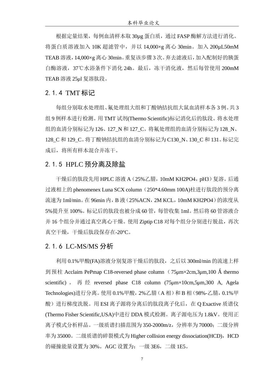 25年WP预防医学-基于胃组织蛋白质组学与血中代谢组学联合分析丁酸钠拮抗大鼠氟损伤机制研究-25.510-13892.doc_第9页