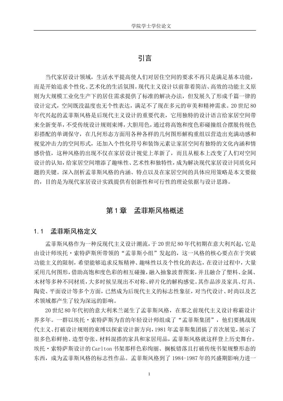 25年WP艺术设计学-孟菲斯风格在家居空间中的应用研究-1.05AI1.280-7033.doc_第5页