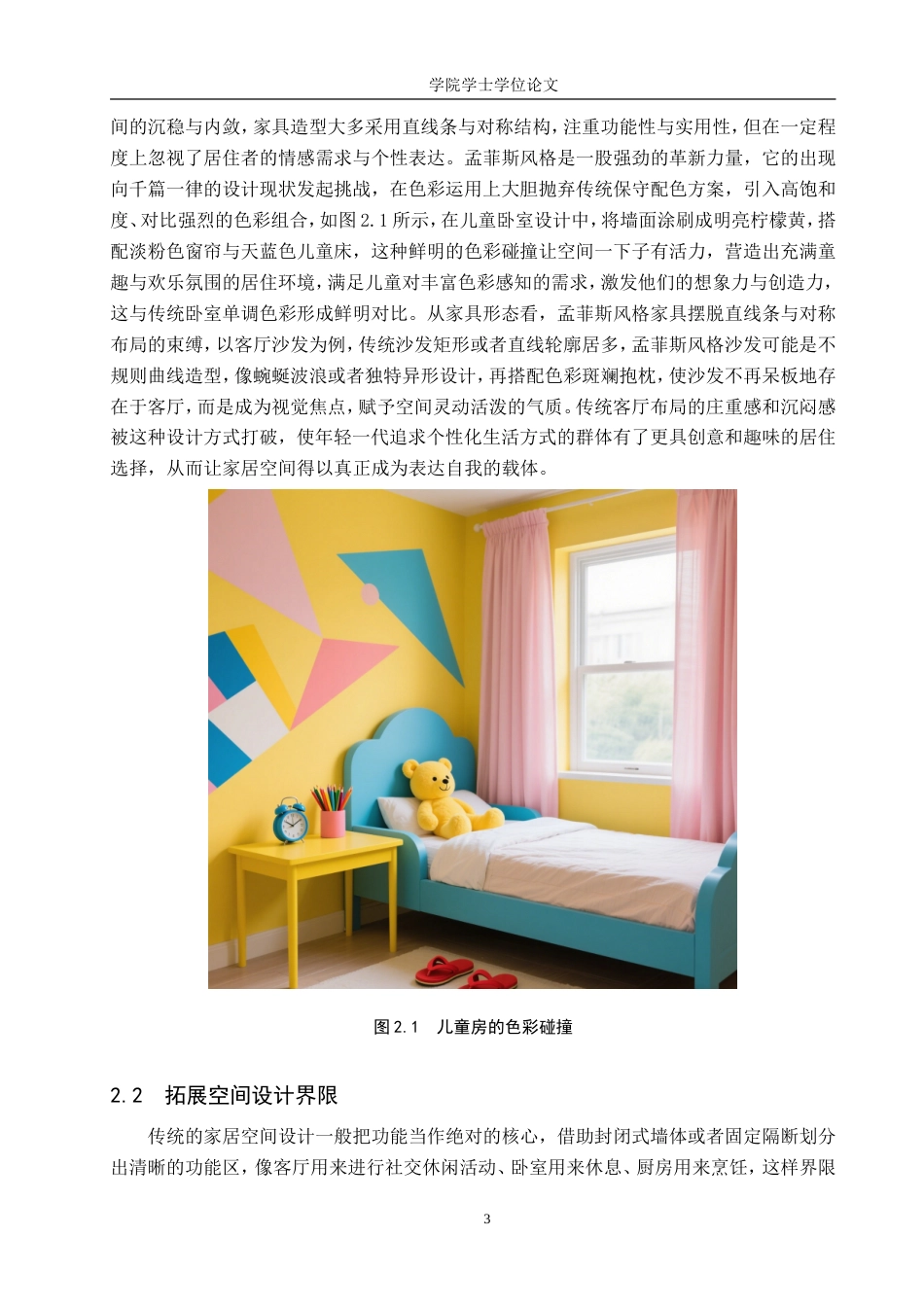 25年WP艺术设计学-孟菲斯风格在家居空间中的应用研究-1.05AI1.280-7033.doc_第7页