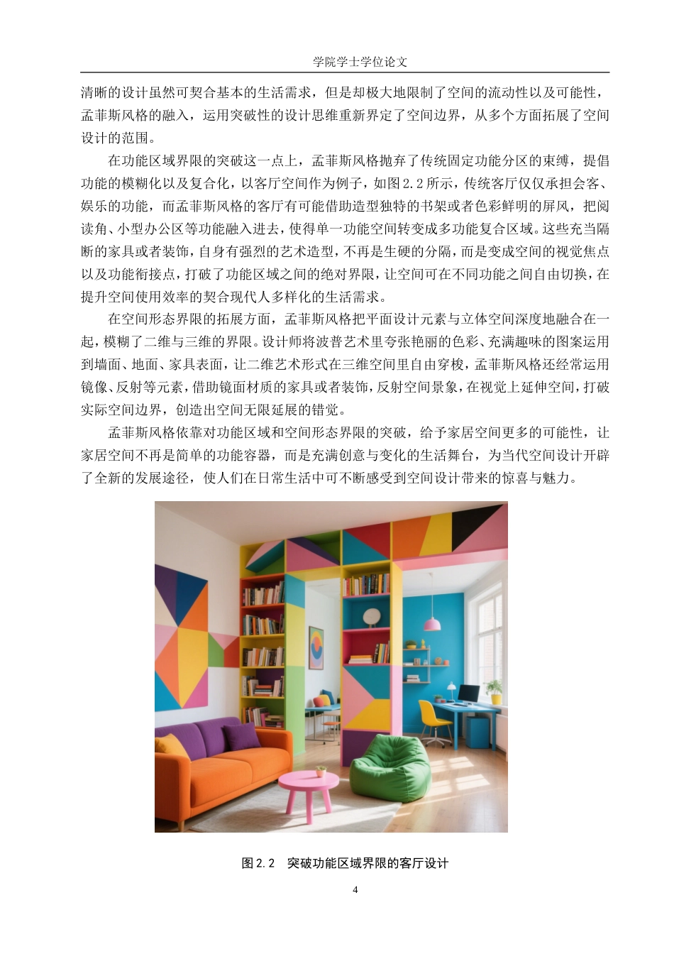 25年WP艺术设计学-孟菲斯风格在家居空间中的应用研究-1.05AI1.280-7033.doc_第8页