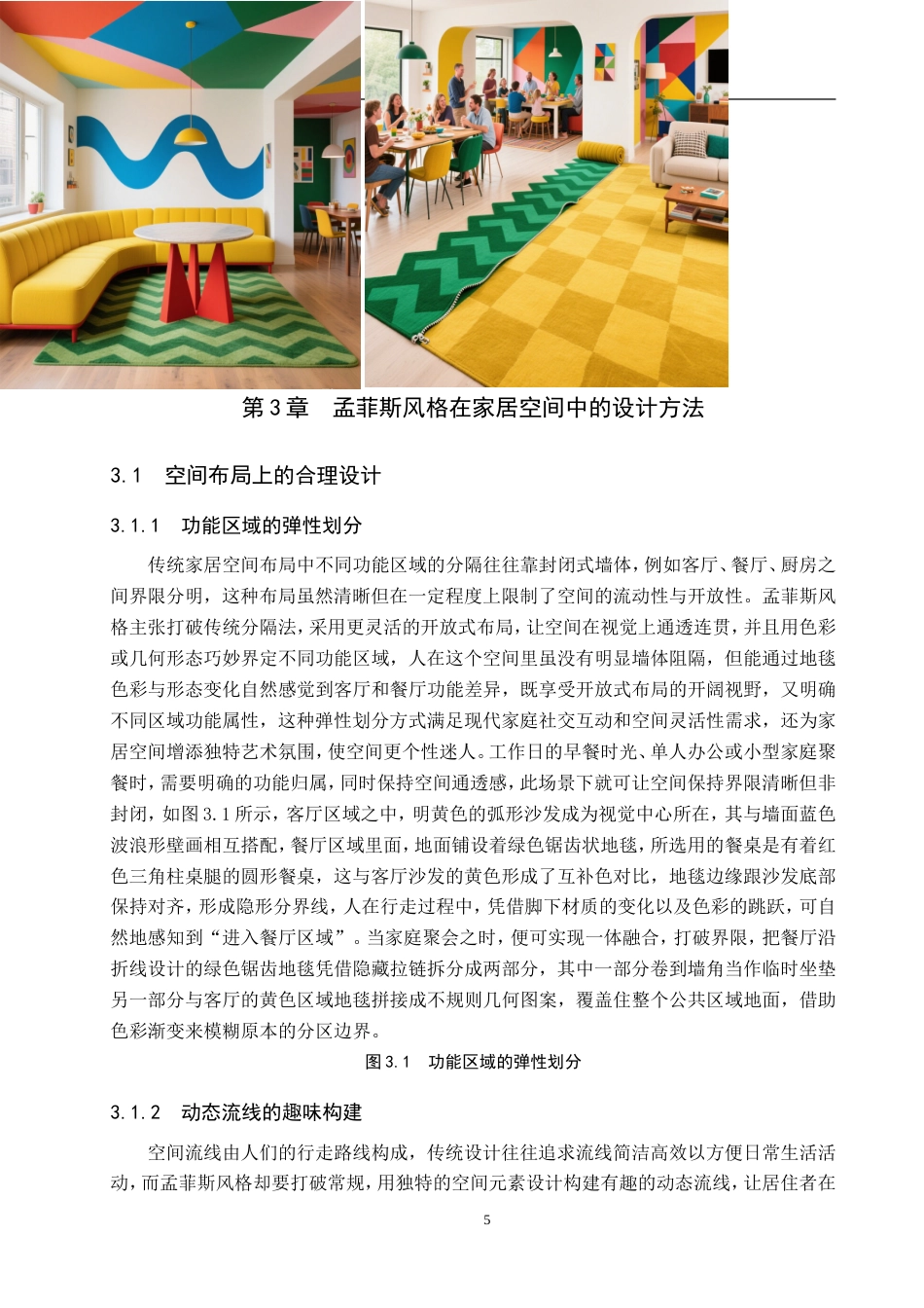 25年WP艺术设计学-孟菲斯风格在家居空间中的应用研究-1.05AI1.280-7033.doc_第9页