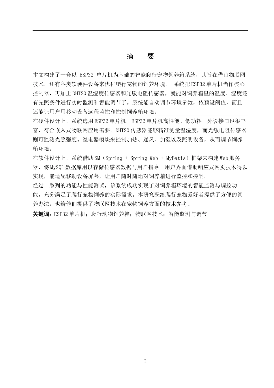 25年WP物联网工程-基于ESP32的爬行宠物饲养箱的设计与实现-20.15AI29.450-12409.docx_第1页