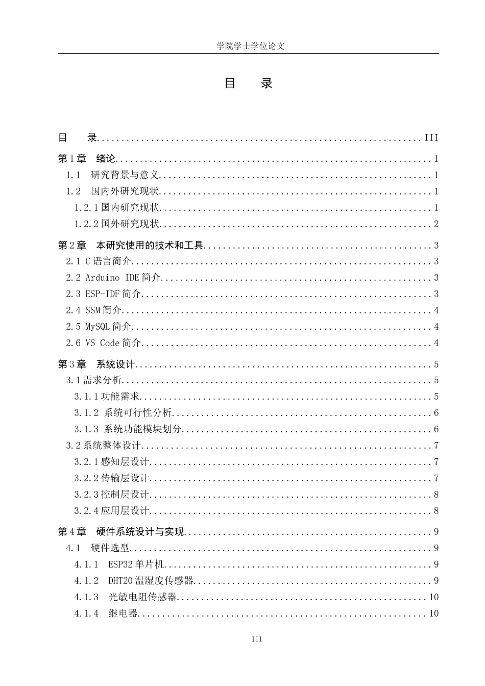 25年WP物联网工程-基于ESP32的爬行宠物饲养箱的设计与实现-20.15AI29.450-12409.docx_第3页