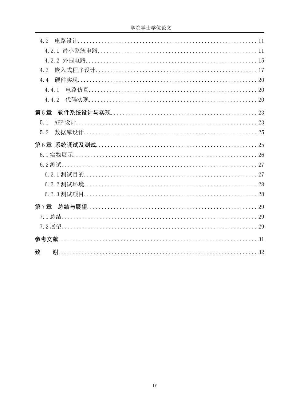 25年WP物联网工程-基于ESP32的爬行宠物饲养箱的设计与实现-20.15AI29.450-12409.docx_第4页