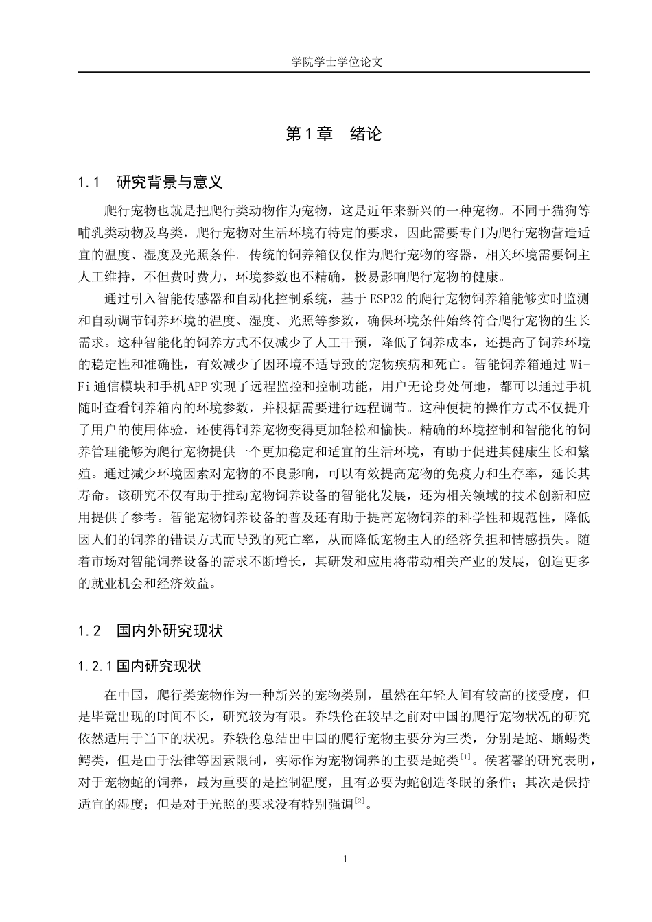 25年WP物联网工程-基于ESP32的爬行宠物饲养箱的设计与实现-20.15AI29.450-12409.docx_第5页
