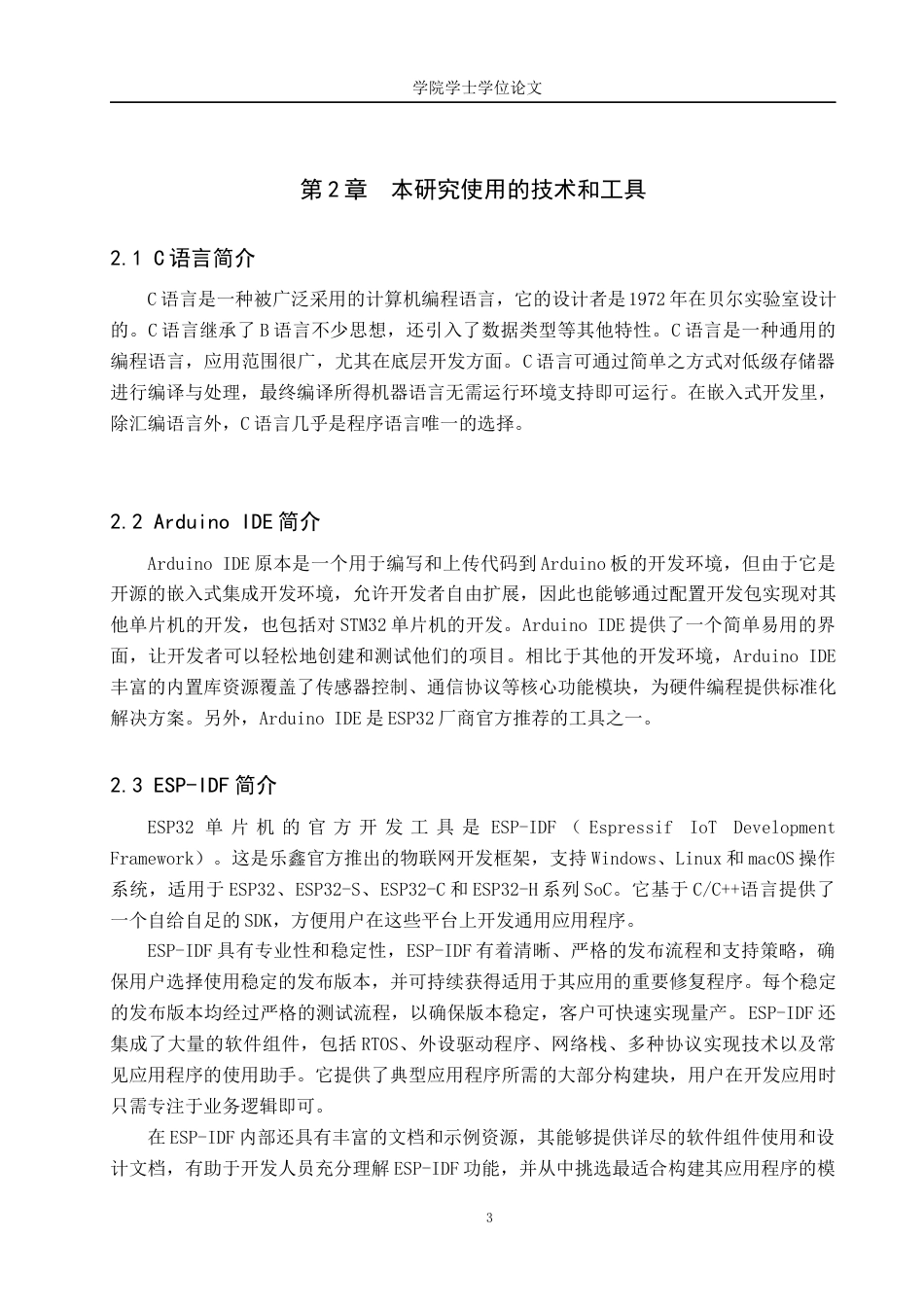25年WP物联网工程-基于ESP32的爬行宠物饲养箱的设计与实现-20.15AI29.450-12409.docx_第7页