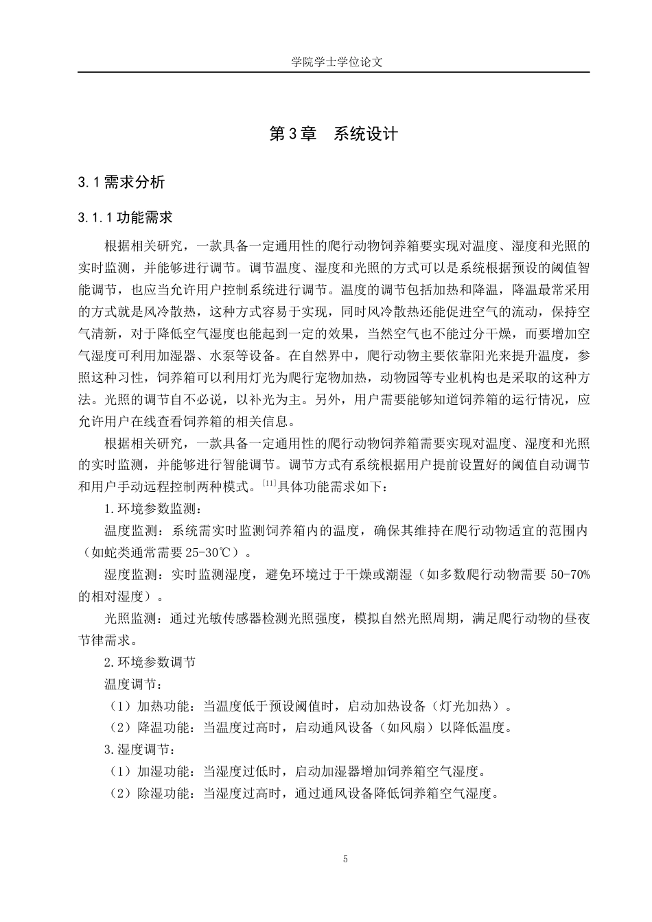 25年WP物联网工程-基于ESP32的爬行宠物饲养箱的设计与实现-20.15AI29.450-12409.docx_第9页