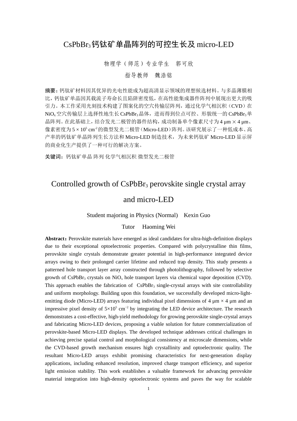25年WP物理学（师范）-CsPbBr3钙钛矿单晶阵列的可控生长及micro-LED-6.32AI2.460-9359.doc_第3页