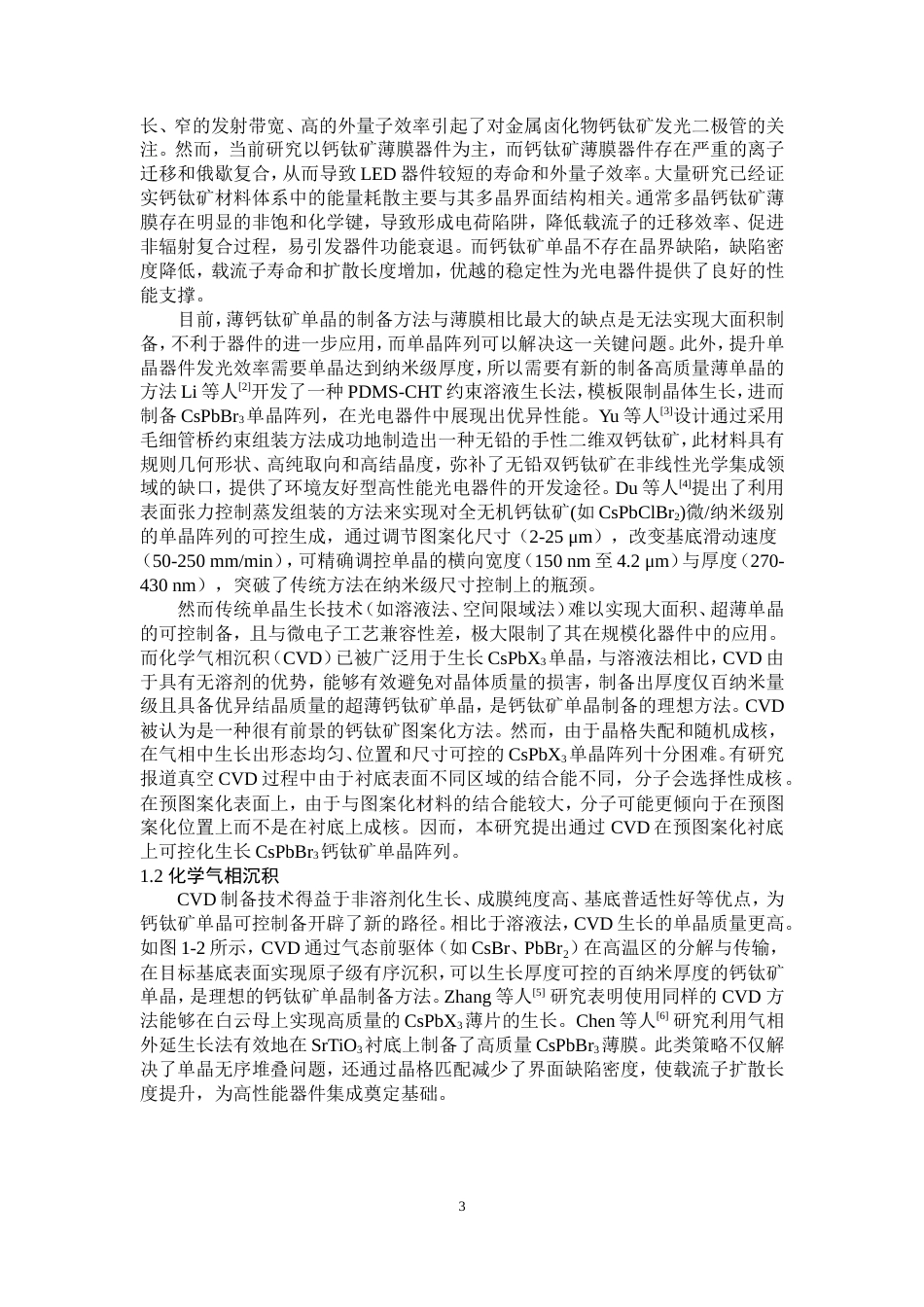 25年WP物理学（师范）-CsPbBr3钙钛矿单晶阵列的可控生长及micro-LED-6.32AI2.460-9359.doc_第5页