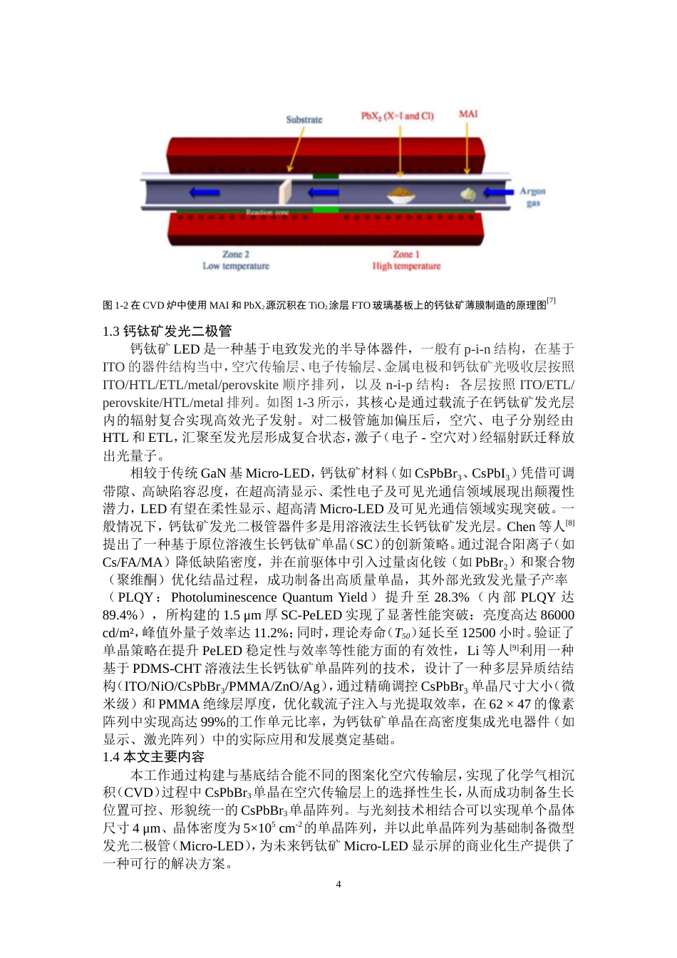 25年WP物理学（师范）-CsPbBr3钙钛矿单晶阵列的可控生长及micro-LED-6.32AI2.460-9359.doc_第6页