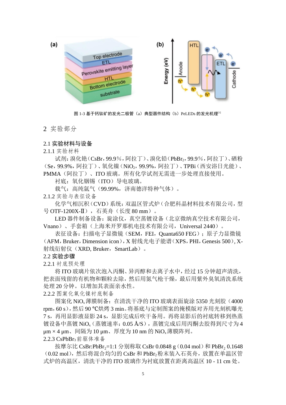 25年WP物理学（师范）-CsPbBr3钙钛矿单晶阵列的可控生长及micro-LED-6.32AI2.460-9359.doc_第7页