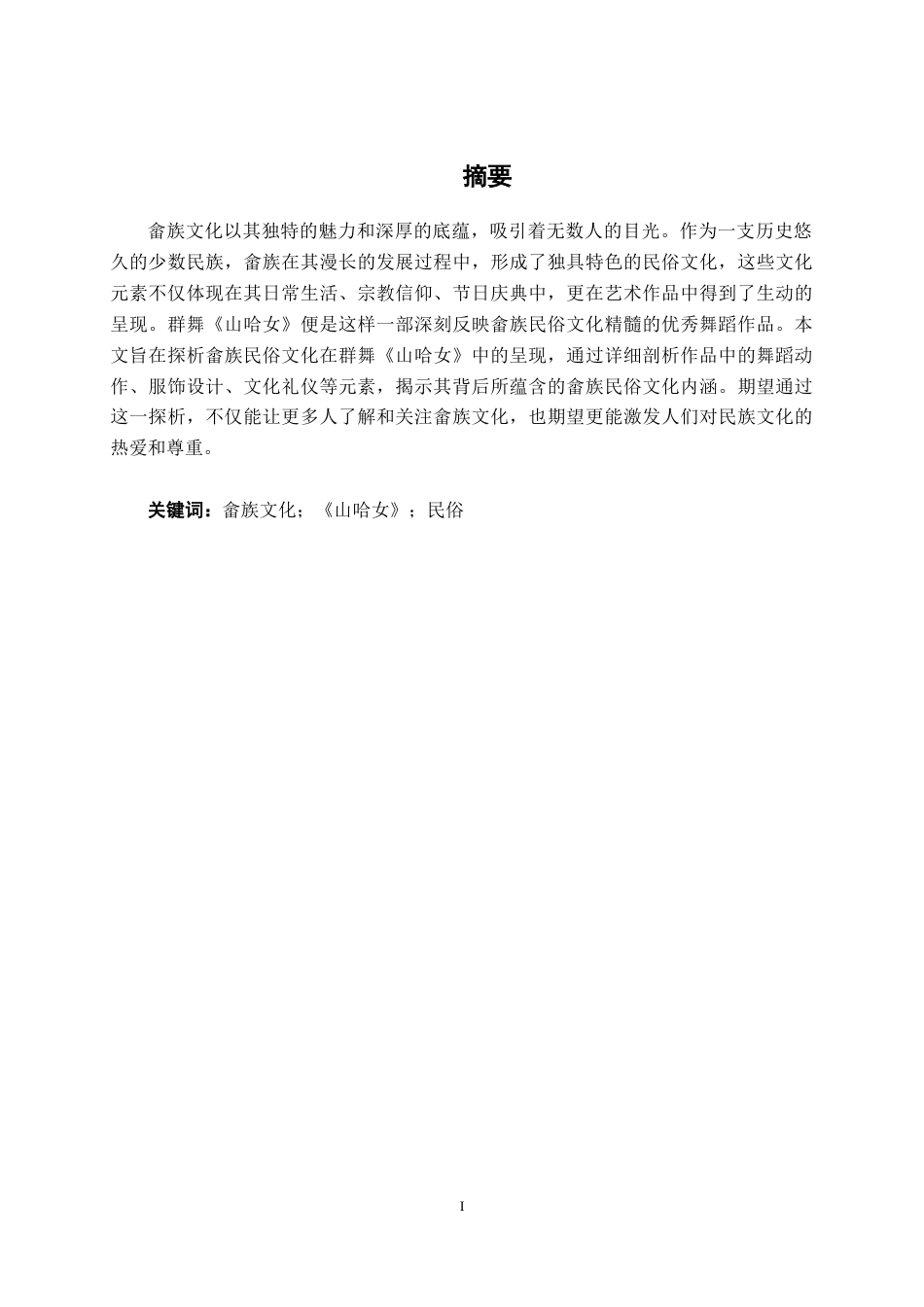 25年WP舞蹈表演 探析畲族民俗文化在群舞《山哈女》中的呈现舞蹈2104-AI10.57.doc_第1页