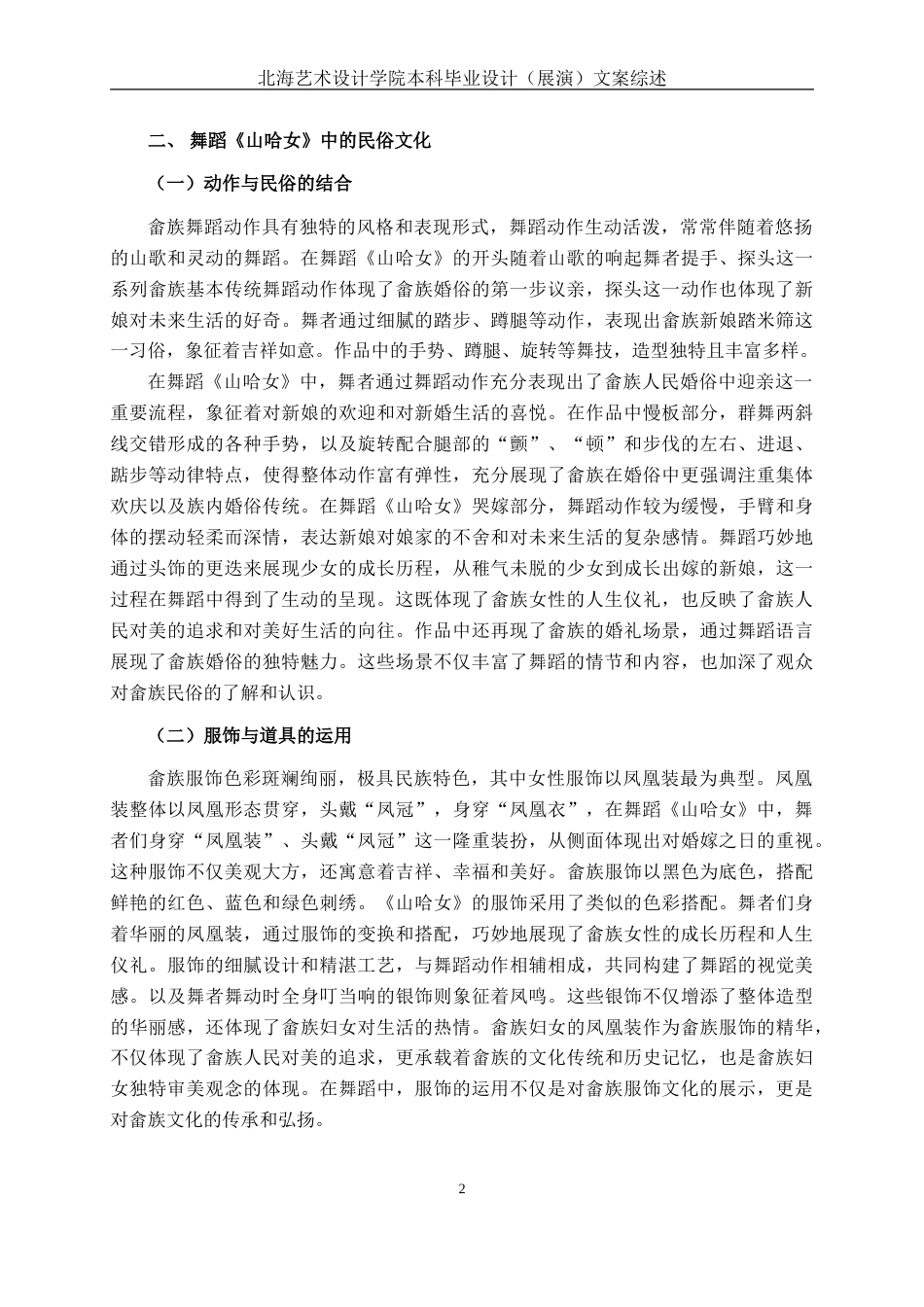 25年WP舞蹈表演 探析畲族民俗文化在群舞《山哈女》中的呈现舞蹈2104-AI10.57.doc_第5页