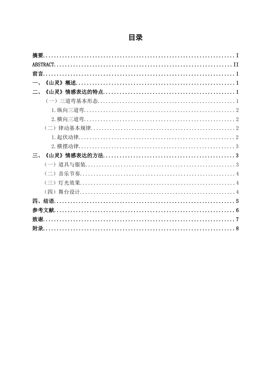 25年WP舞蹈表演  探析傣族舞蹈《山灵》的情感表达舞蹈2104-AI11.25.doc_第3页