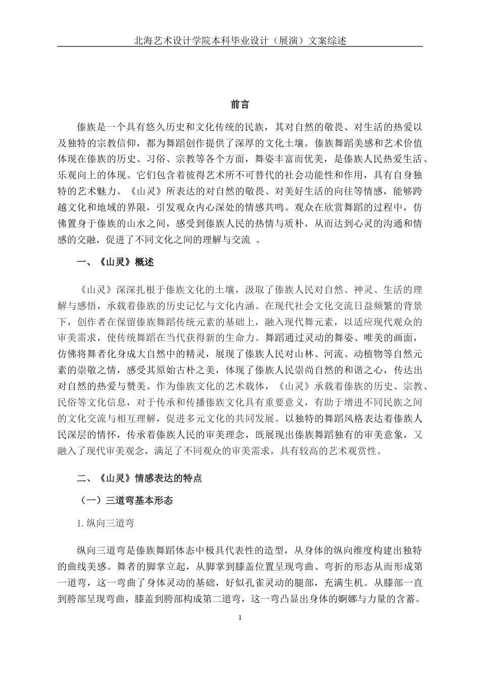 25年WP舞蹈表演  探析傣族舞蹈《山灵》的情感表达舞蹈2104-AI11.25.doc_第4页