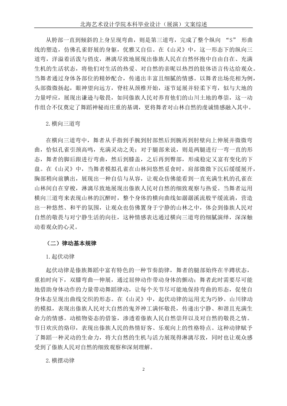 25年WP舞蹈表演  探析傣族舞蹈《山灵》的情感表达舞蹈2104-AI11.25.doc_第5页