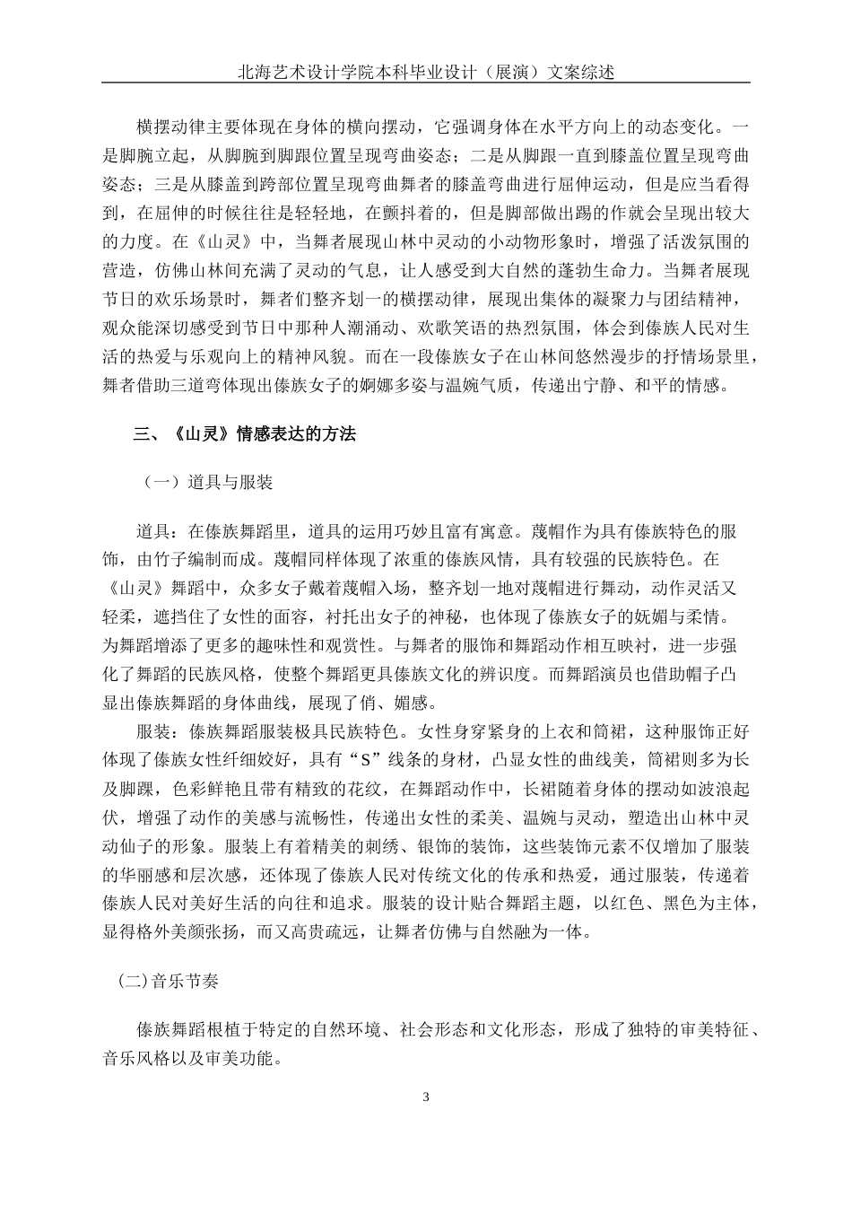 25年WP舞蹈表演  探析傣族舞蹈《山灵》的情感表达舞蹈2104-AI11.25.doc_第6页