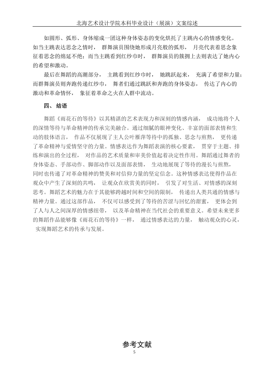 25年WP舞蹈 浅析古典舞《雨花石的等待》情感表达.doc_第10页