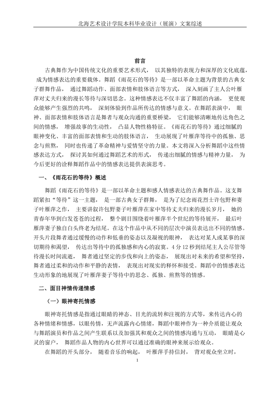 25年WP舞蹈 浅析古典舞《雨花石的等待》情感表达.doc_第4页