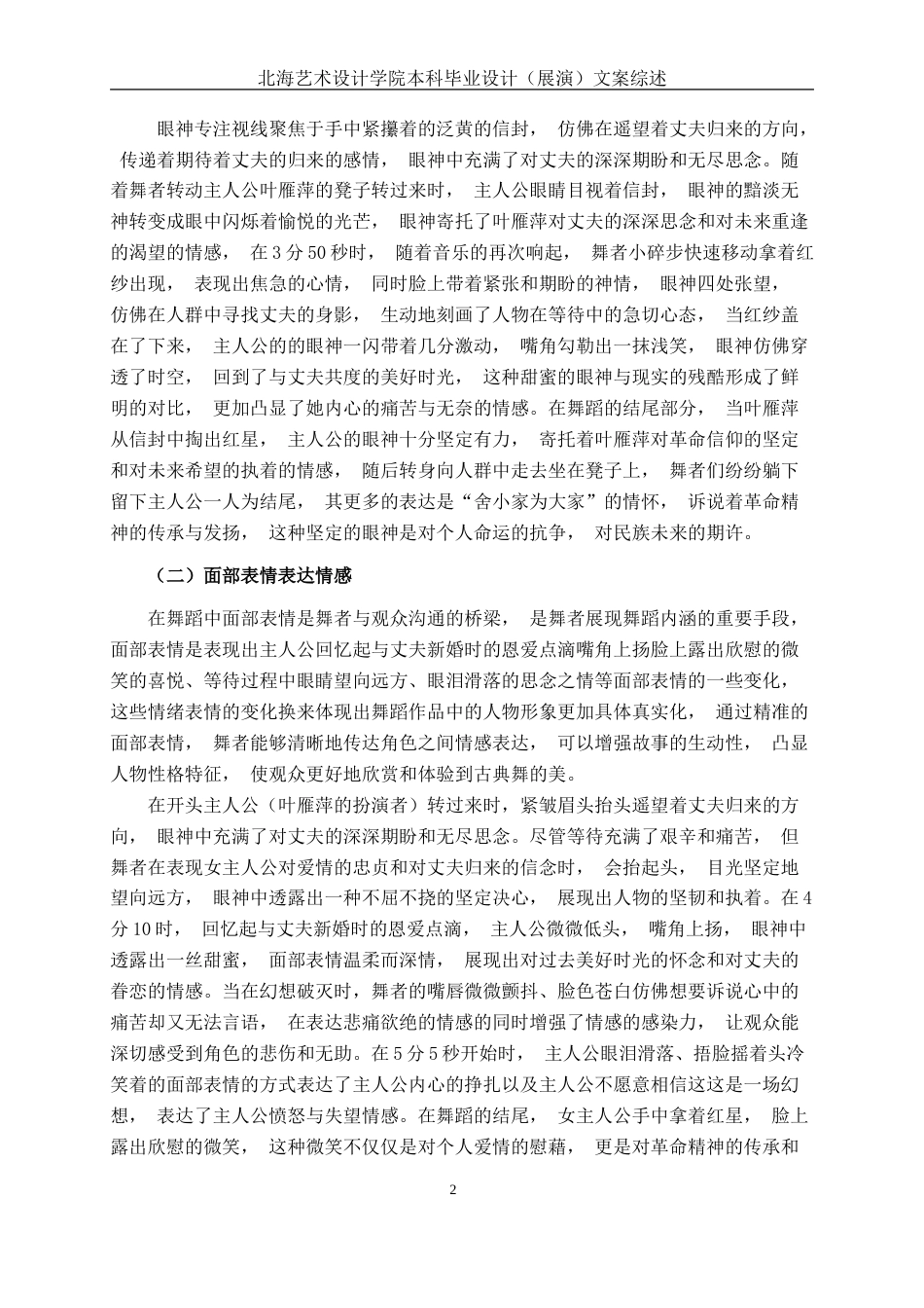 25年WP舞蹈 浅析古典舞《雨花石的等待》情感表达.doc_第5页