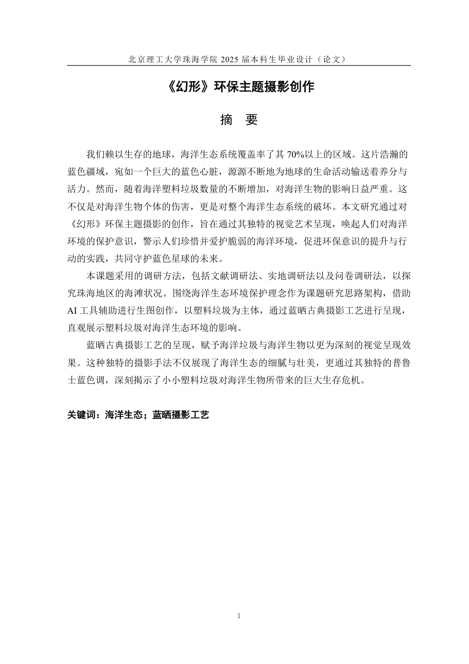 25年WP数字媒体艺术 《幻形》环保主题摄影创作3.82-AI39.05-约23798字符.pdf_第3页