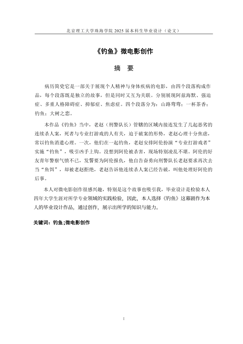 25年WP数字媒体艺术 《钓鱼》微电影创作2.03-AI-约13838字符.pdf_第1页