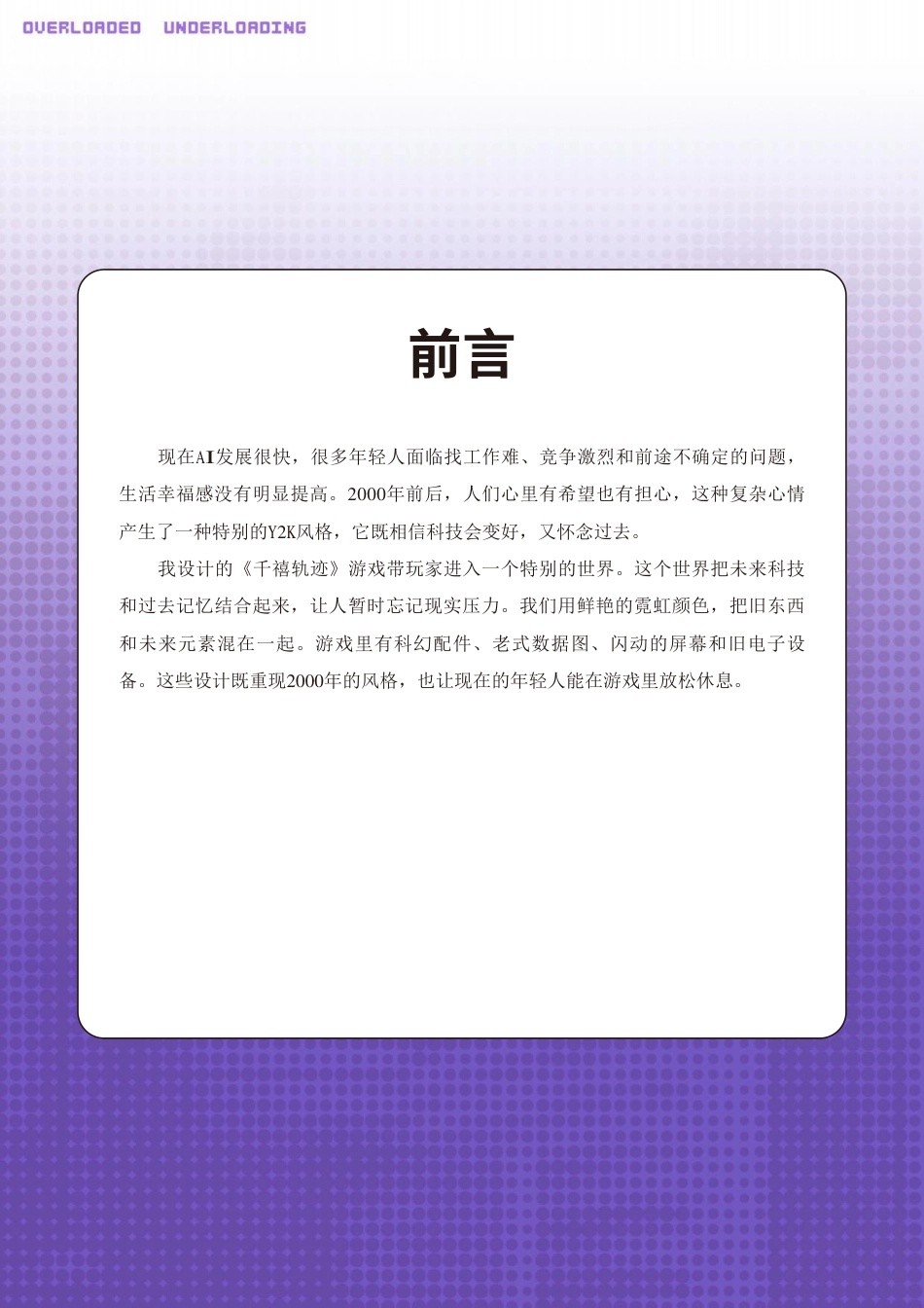 25年WP数字媒体艺术 “千禧轨迹”游戏概念设计2.32-AI9.59-约85247字符.pdf_第10页