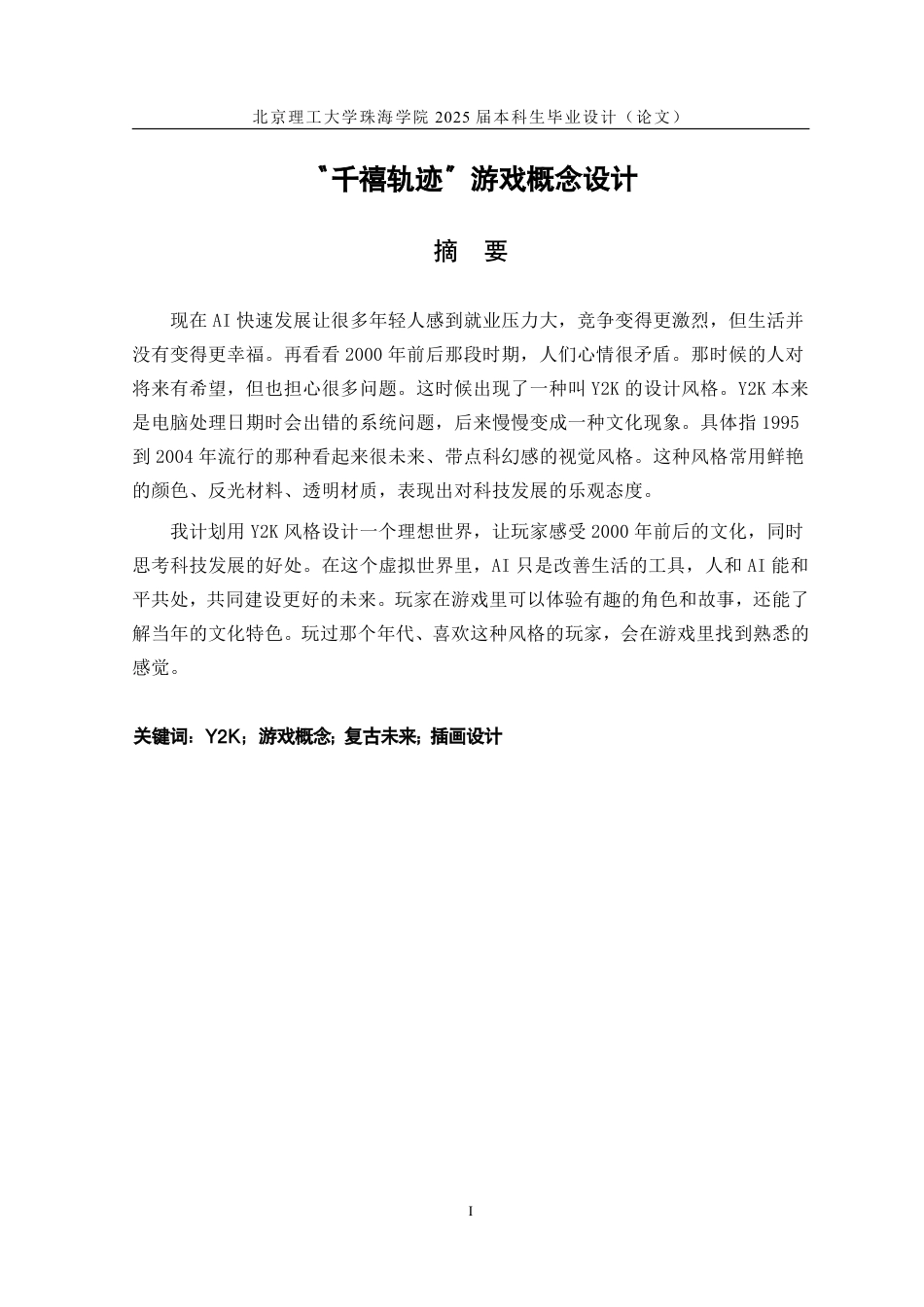 25年WP数字媒体艺术 “千禧轨迹”游戏概念设计2.32-AI9.59-约85247字符.pdf_第2页