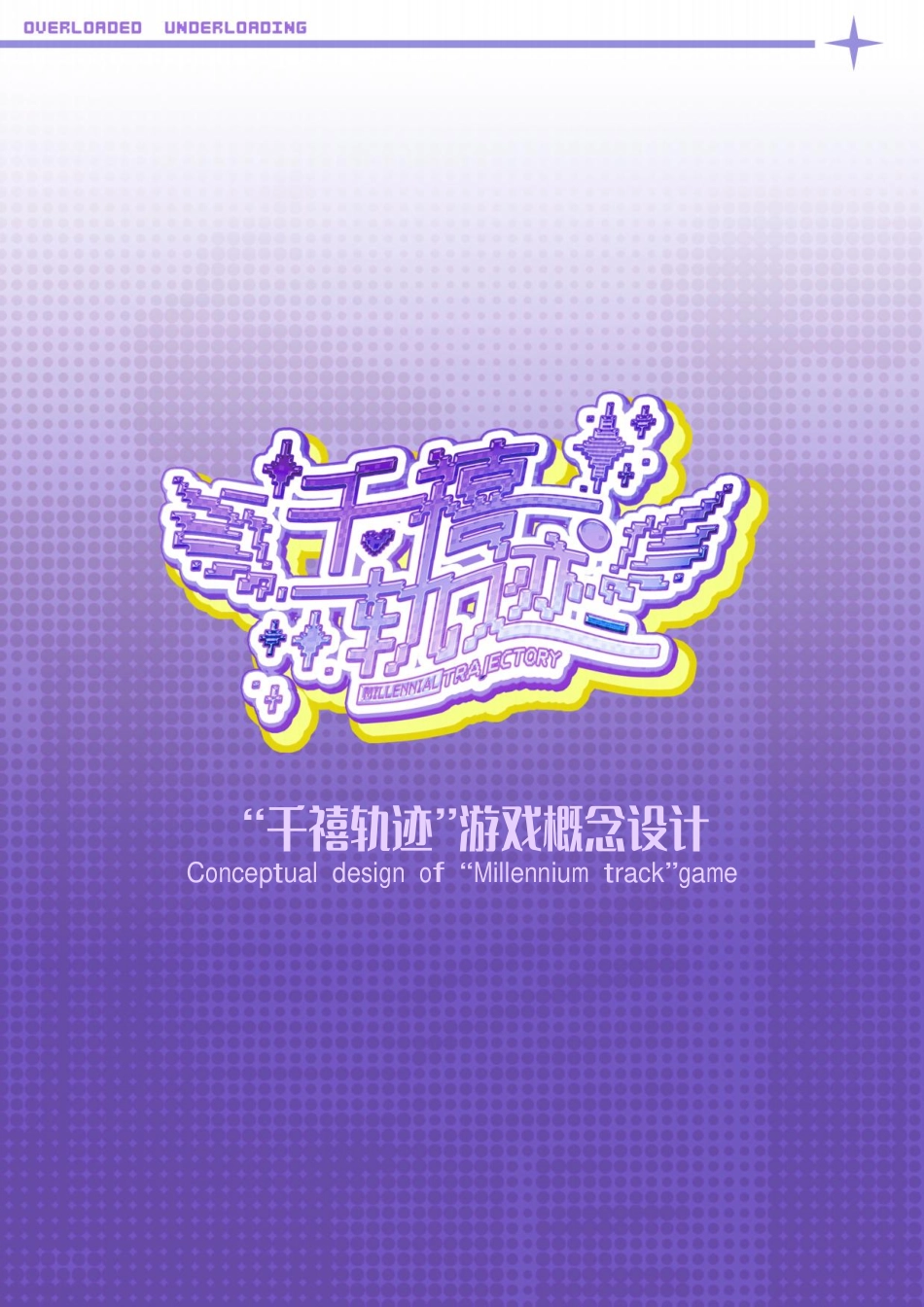25年WP数字媒体艺术 “千禧轨迹”游戏概念设计2.32-AI9.59-约85247字符.pdf_第7页
