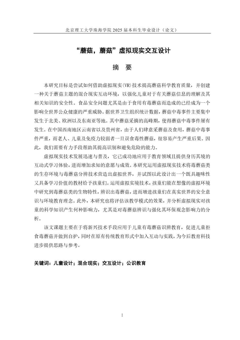 25年WP数字媒体艺术 “蘑菇，蘑菇”虚拟现实交互设计3.21-AI16.04-约15864字符.pdf_第2页