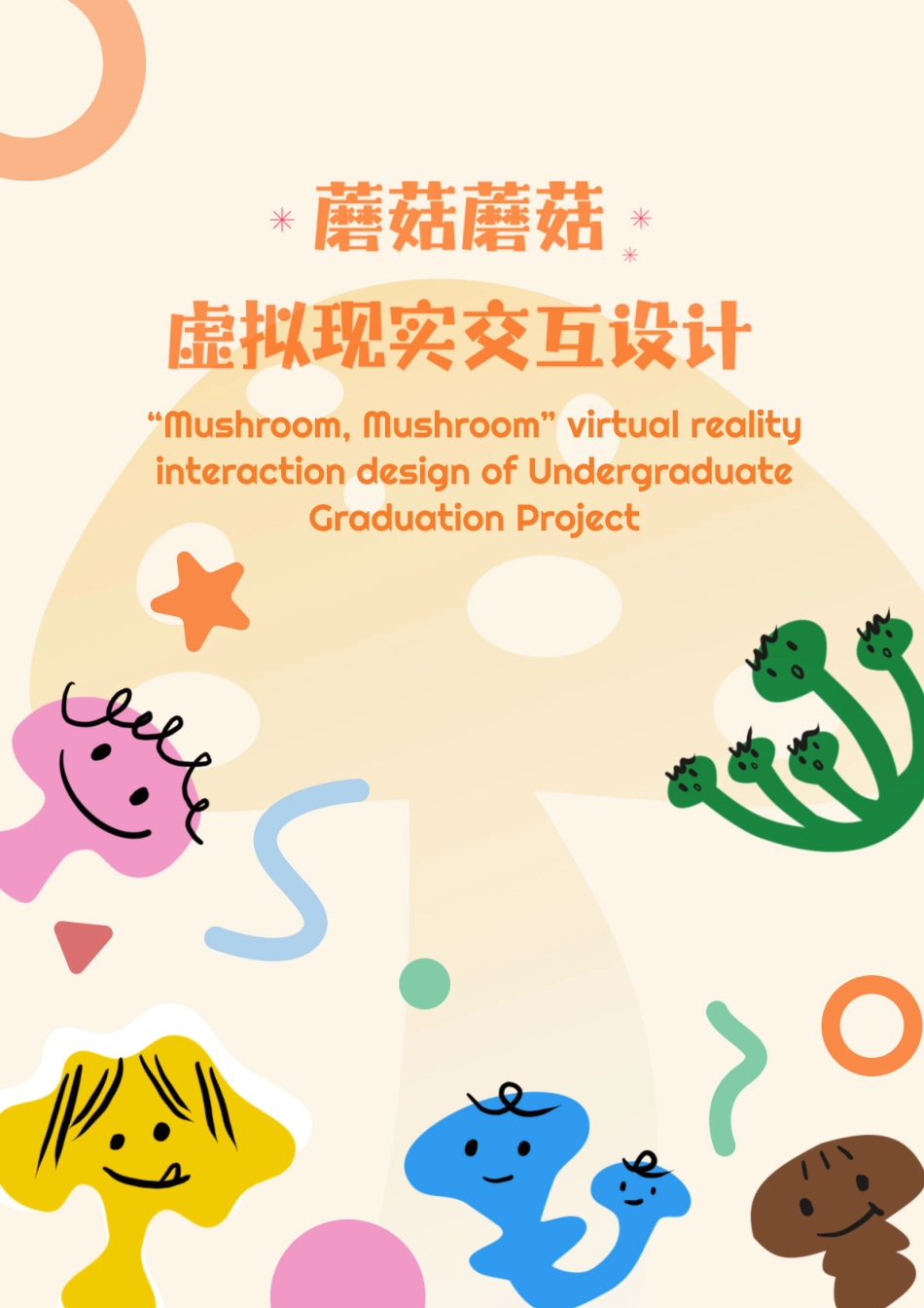 25年WP数字媒体艺术 “蘑菇，蘑菇”虚拟现实交互设计3.21-AI16.04-约15864字符.pdf_第8页