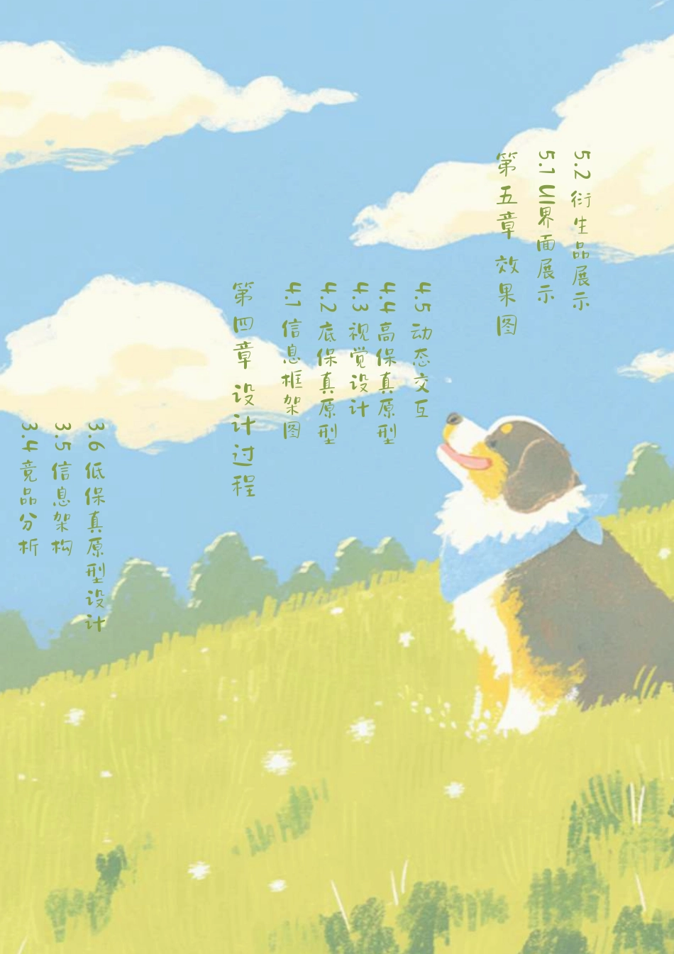 25年WP数字媒体艺术 “宠儿”用户界面设计与制作4.86-AI25.83-约19680字符.pdf_第7页