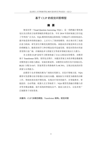 25年WP数据科学与大数据技术 基于CLIP的视觉问答模型9.13-AI12.45-约19673字符.pdf