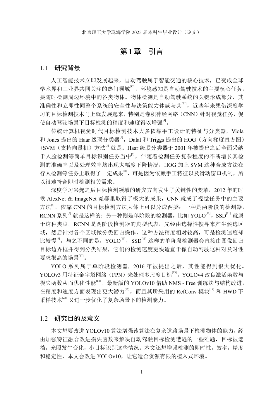 25年WP数据科学与大数据技术 改进YOLOv10算法在自动驾驶场景中的物体检测研究7.18-AI2.23-约38724字符.pdf_第5页