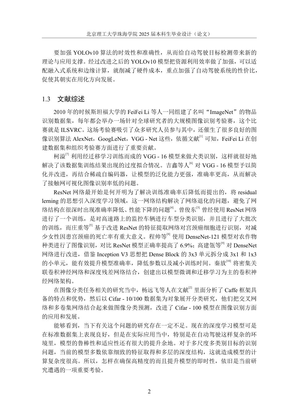 25年WP数据科学与大数据技术 改进YOLOv10算法在自动驾驶场景中的物体检测研究7.18-AI2.23-约38724字符.pdf_第6页