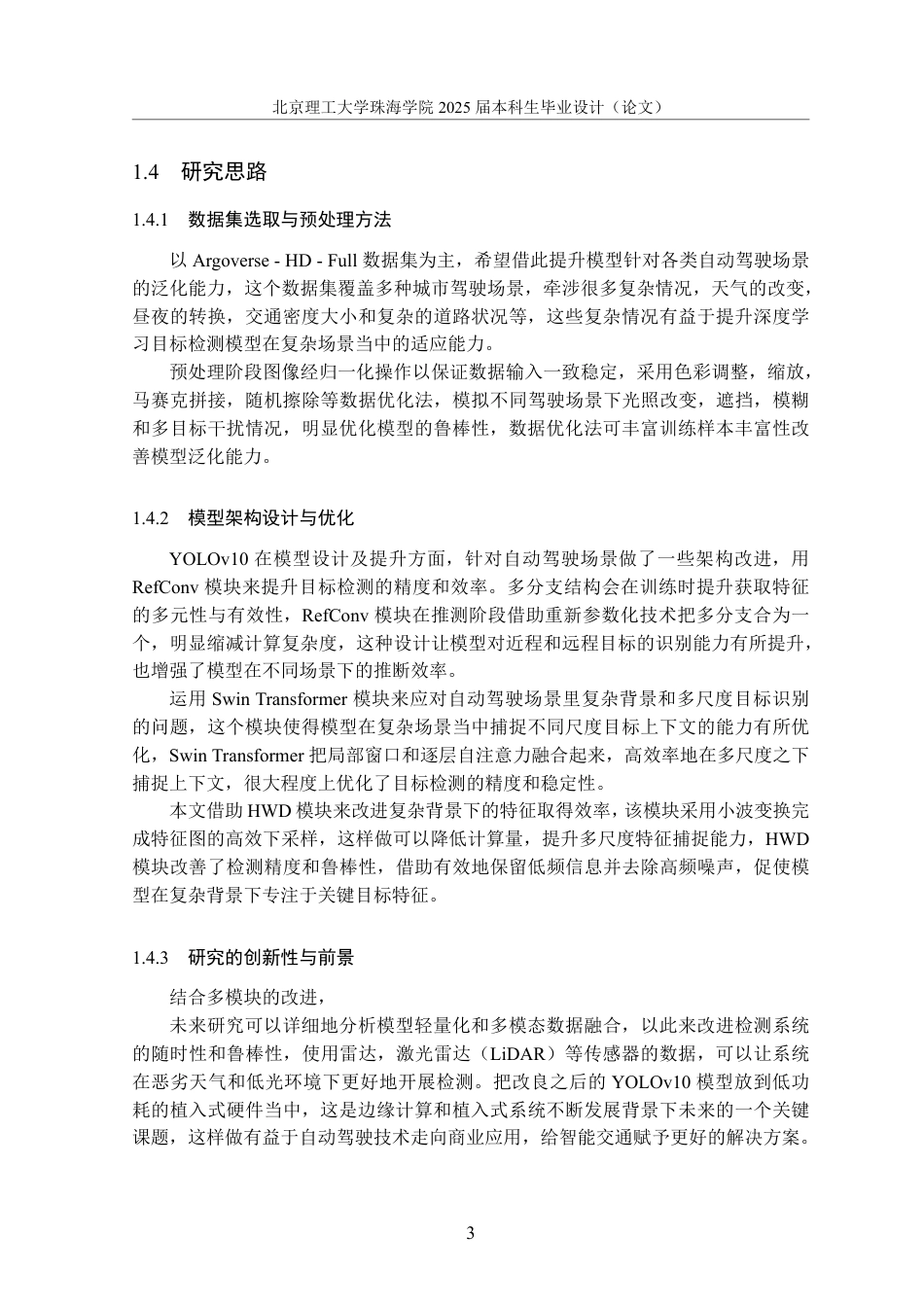 25年WP数据科学与大数据技术 改进YOLOv10算法在自动驾驶场景中的物体检测研究7.18-AI2.23-约38724字符.pdf_第7页