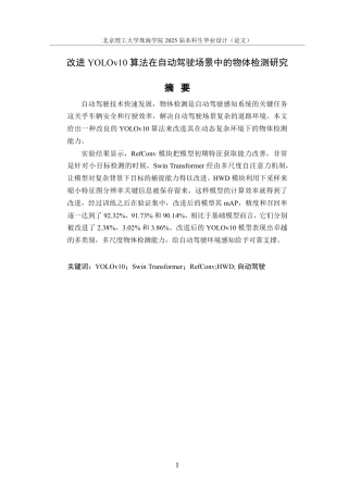25年WP数据科学与大数据技术 改进YOLOv10算法在自动驾驶场景中的物体检测研究7.18-AI2.23-约38724字符.pdf
