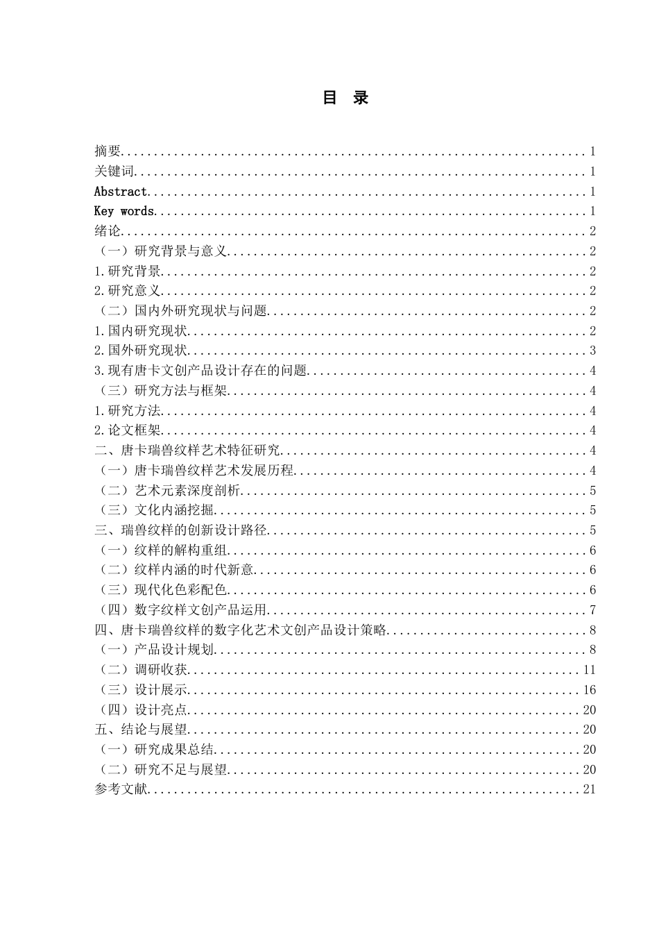 25年WP视觉传达设计-唐卡瑞兽纹样在数字文创产品设计中的应用-0.59AI0-12066.docx_第1页