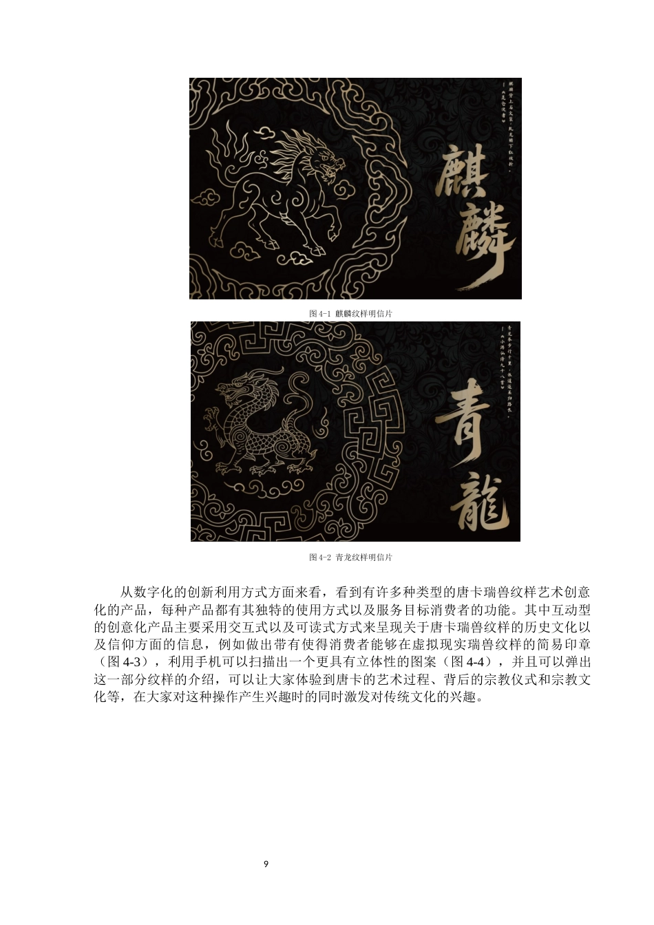 25年WP视觉传达设计-唐卡瑞兽纹样在数字文创产品设计中的应用-0.59AI0-12066.docx_第10页