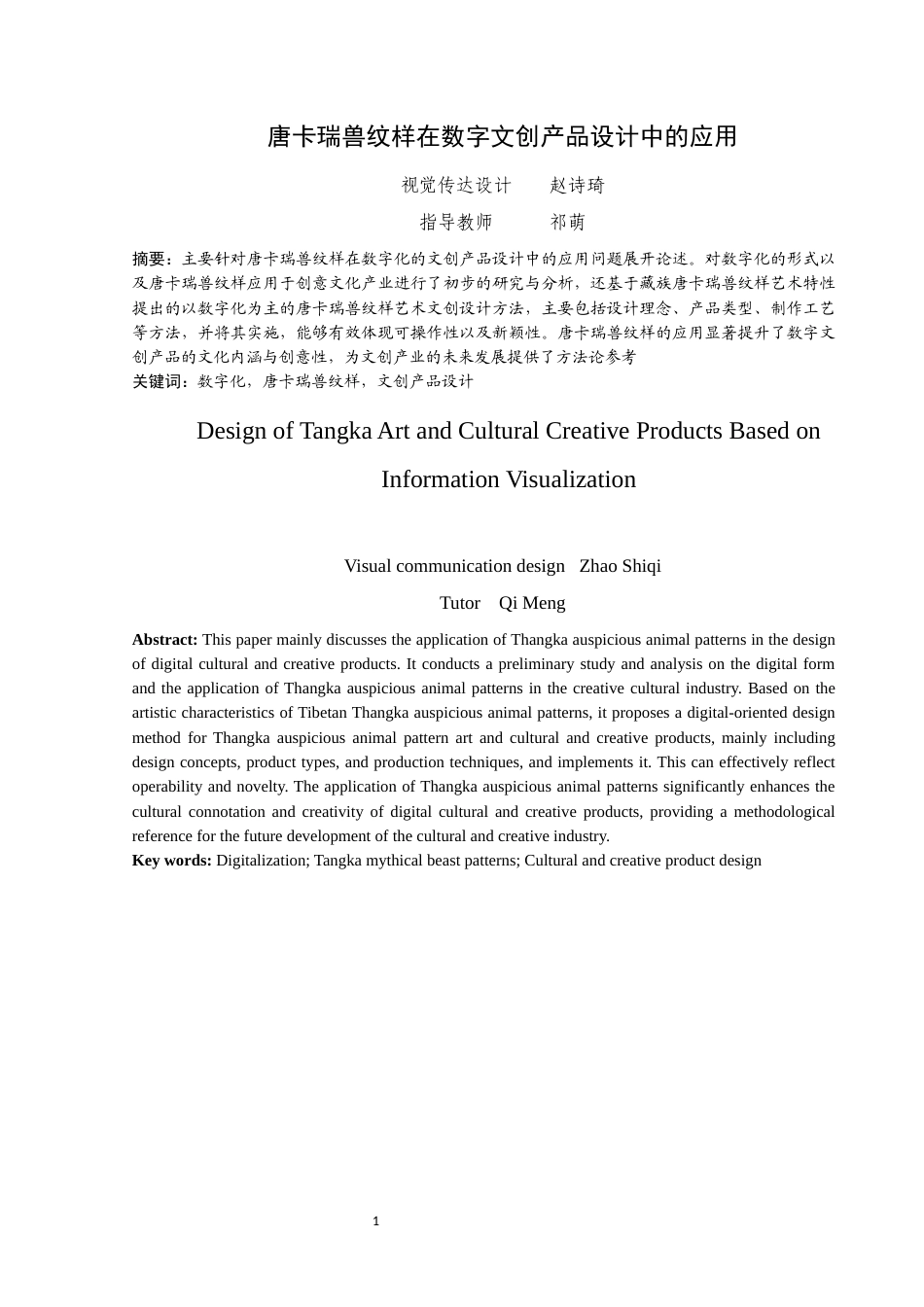 25年WP视觉传达设计-唐卡瑞兽纹样在数字文创产品设计中的应用-0.59AI0-12066.docx_第2页
