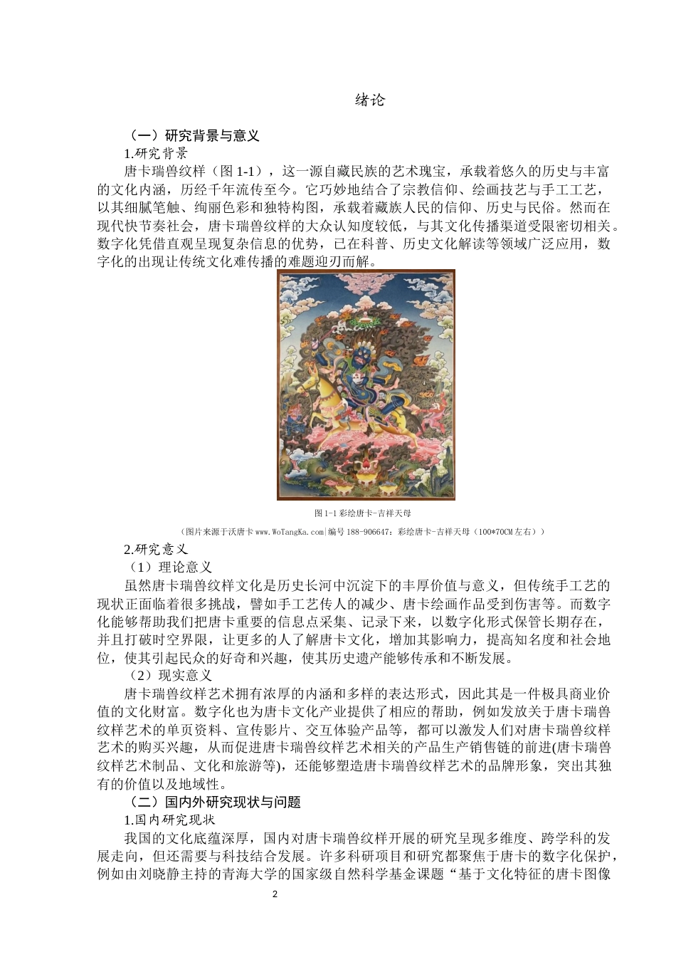25年WP视觉传达设计-唐卡瑞兽纹样在数字文创产品设计中的应用-0.59AI0-12066.docx_第3页