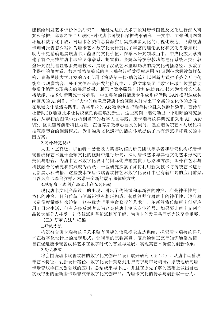 25年WP视觉传达设计-唐卡瑞兽纹样在数字文创产品设计中的应用-0.59AI0-12066.docx_第4页