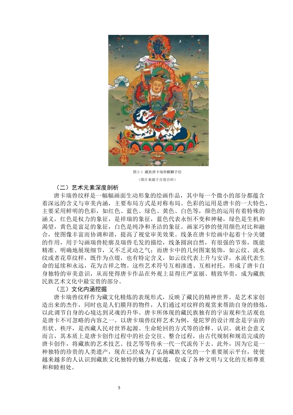 25年WP视觉传达设计-唐卡瑞兽纹样在数字文创产品设计中的应用-0.59AI0-12066.docx_第6页