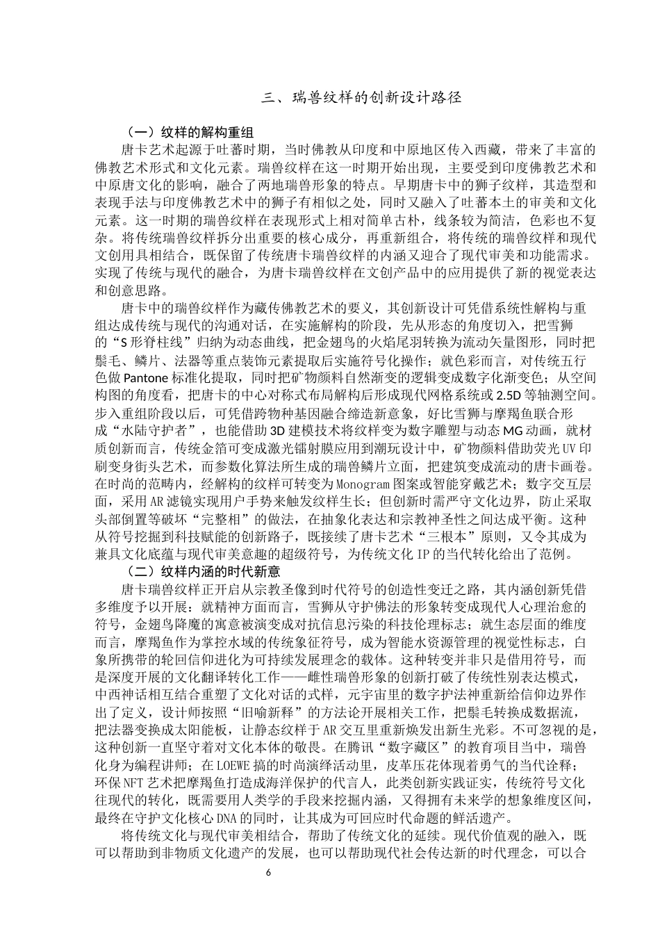 25年WP视觉传达设计-唐卡瑞兽纹样在数字文创产品设计中的应用-0.59AI0-12066.docx_第7页