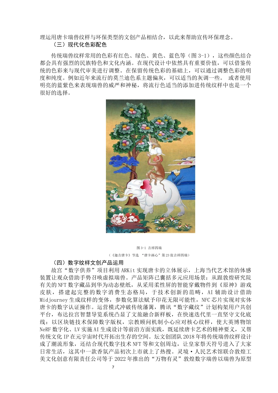 25年WP视觉传达设计-唐卡瑞兽纹样在数字文创产品设计中的应用-0.59AI0-12066.docx_第8页