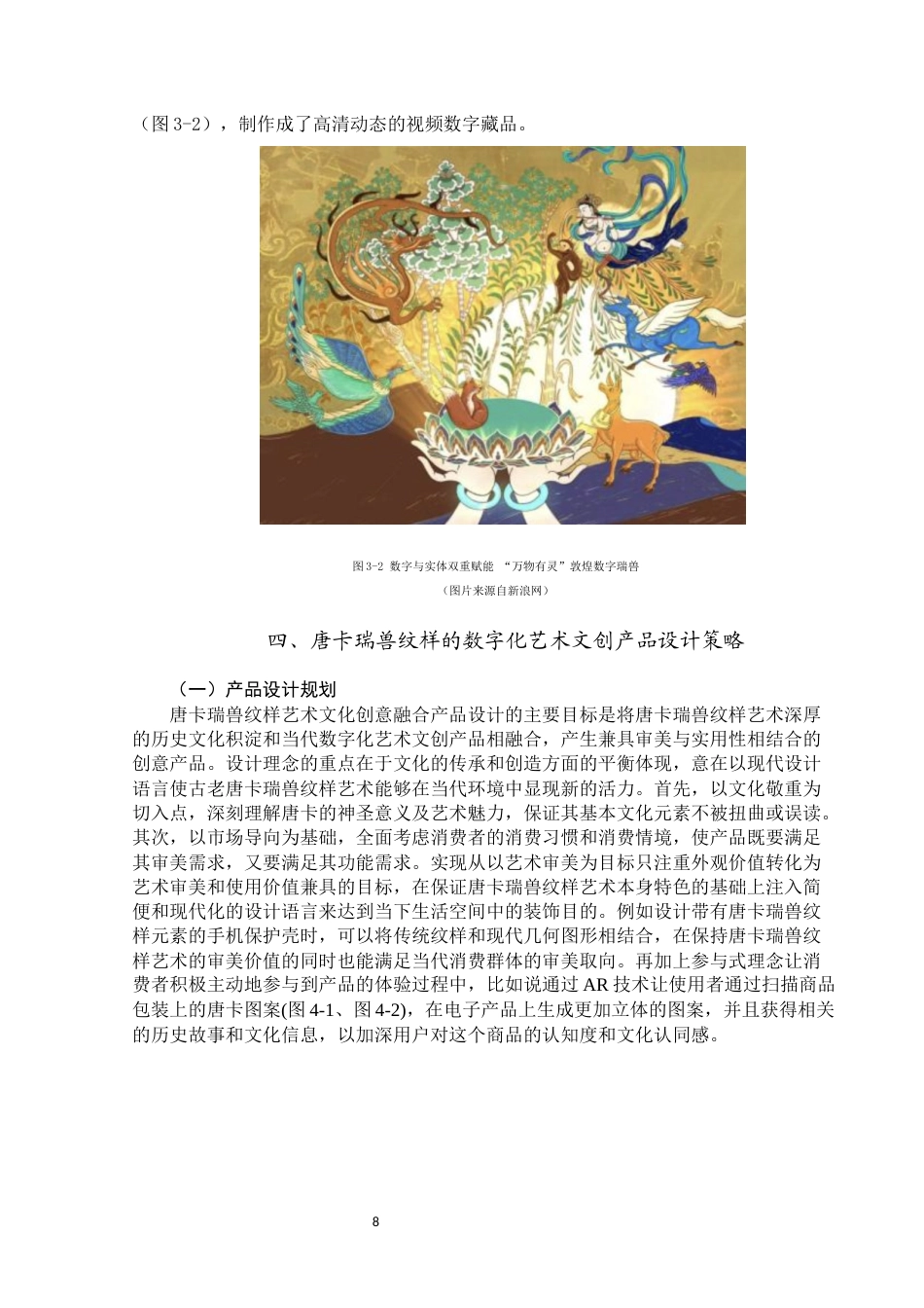 25年WP视觉传达设计-唐卡瑞兽纹样在数字文创产品设计中的应用-0.59AI0-12066.docx_第9页