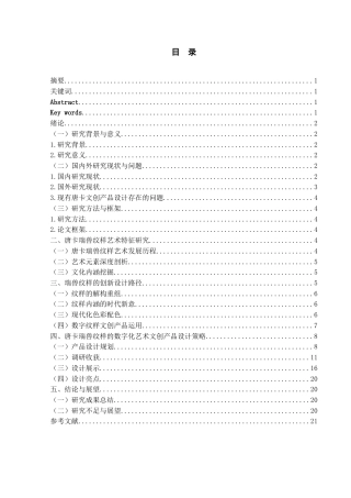 25年WP视觉传达设计-唐卡瑞兽纹样在数字文创产品设计中的应用-0.59AI0-12066.docx