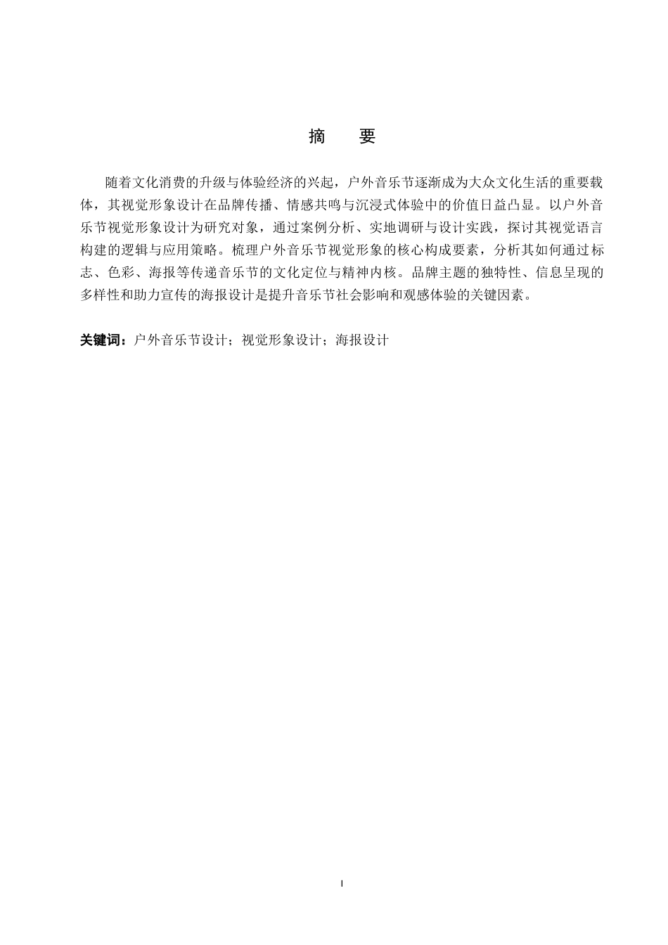 25年WP视觉传达设计-户外音乐节视觉形象设计的应用研究-1.4AI6.660-6682.doc_第1页